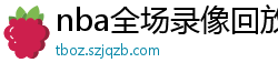 nba全场录像回放像